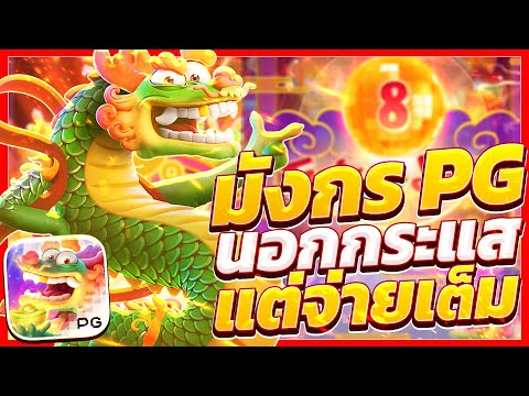 สล็อตมังกรโดด สล็อตมังกรpg มังกรโดดพีจี fortune dragon แตกง่าย เกมมังกรโดดค่ายpg แตกหนัก