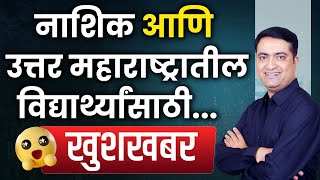 नाशिक आणि उत्तर महाराष्ट्रातील विद्यार्थ्यांना सुवर्णसंधी || आकाश जाधव