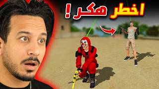 قابلت اخطر هـ ـكـر في اللعبة !!