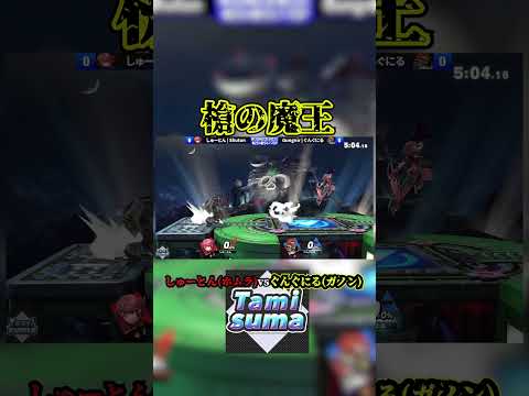 【槍の魔王】 ガノンドロフのリクエストが多かったので！ #スマブラsp #ゲーム実況 元動画: https://youtu.be/qoZ35_3ZXFY?si=mtuQIWDRs4_BQQt_