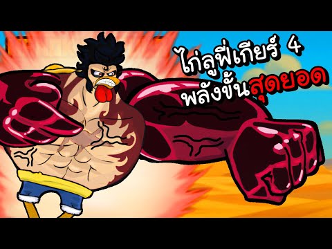 ไก่ลูฟี่เกียร์ 4 พลังขั้นสุดยอด!! | Manok Na Pula #153 [ เกมส์มือถือ ]