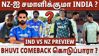 New Zealand -ஐ சமாளிக்குமா India ? Bhuvi Comeback கொடுப்பாரா ? | IND vs NZ Preview