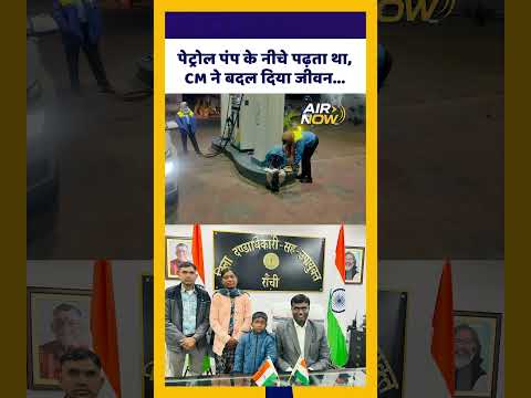 CM Hemant рдиреЗ рдкреЗрдЯреНрд░реЛрд▓ рдкрдВрдк рдХреЗ рдиреАрдЪреЗ рдкреЭрдиреЗ рд╡рд╛рд▓реЗ рдЖрджрд┐рд╡рд╛рд╕реА рдпреБрд╡рдХ рдХрд╛ рдХреИрд╕реЗ рдмрджрд▓ рджрд┐рдпрд╛ рдЬреАрд╡рди, рдЬрд╛рдирд┐рдП #shorts #reels