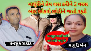 માધુરી બેન લવ મેરેજ કર્યા બાદ પસ્તાવો થયો 😂😂નો કરાય લવ મેરેજ #viralvideo #viral_video #views