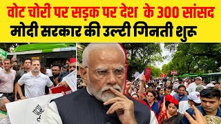 वोट चोरी पर सड़क पर देश  के 300 सांसद, मोदी सरकार की उल्टी गिनती शुरू| Dalit Dastak