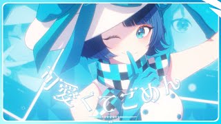 『可愛くてごめん』 by 燦鳥ノム【歌ってみた】