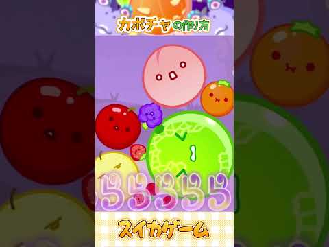 スイカゲームでカボチャを作る方法【ハロウィン期間限定】#short