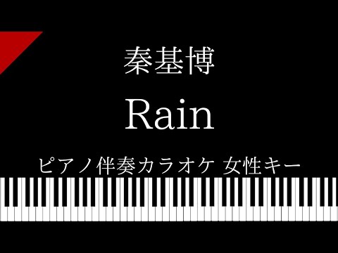 【ピアノ カラオケ】Rain / 秦基博【女性キー】