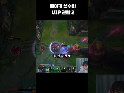 페이커 암베사 실제로 본 시점 ㄷㄷ