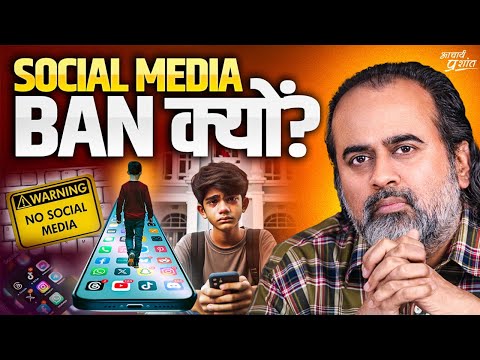 सोशल मीडिया बैन: गलत कंटेंट से बचने का सही उपाय? || आचार्य प्रशांत (2024)