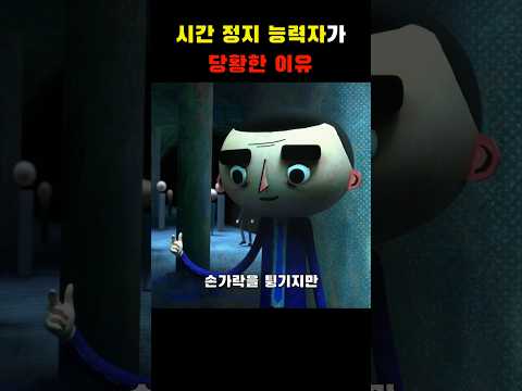 시간 능력자가 당황한 이유