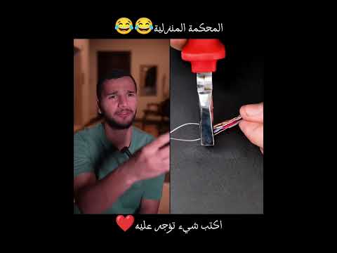 المحكمة المنزلية😂😂 #ضحك #كوميديا #قصص #funny #comedy #humor #اكسبلور #pov #لايك