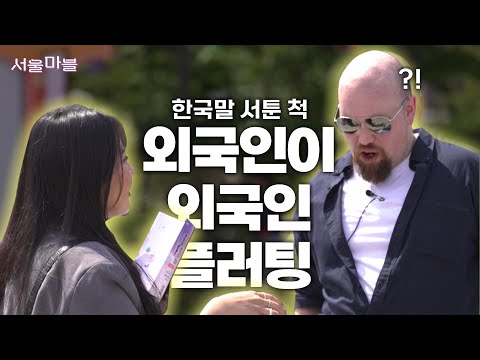 [TBS 서울라이트 #서울마블 Ep.10] 외국인 실험카메라, 관상으로 지어주는 한국 이름!? #서울페스타2024