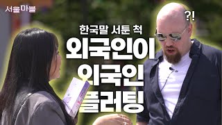 [TBS 서울라이트 #서울마블 Ep.10] 외국인 실험카메라, 관상으로 지어주는 한국 이름!? #서울페스타2024