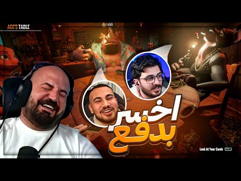 اذا خسرت بدفع لكل واحد 100$ ! 😂 تحدي Lair's Bar ! 🤣🔥