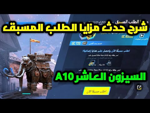 شرح حدث مزايا الطلب المسبق السيزون العاشر a10 الجديد ببجي موبايل pubg mobile