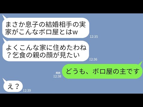 【LINE】結婚の挨拶で金持ちマウント大好きな婚約者一家が私の実家を来訪。婚約者母「乞食の家じゃんw親の顔見せろ」→父「どうも、この家の主です」→父を見て義家族が真っ青にw