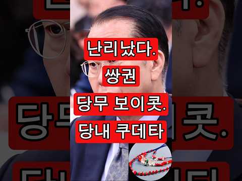 긴급뉴스. 쌍권 당무 보이콧. 국힘 쿠데타 발생