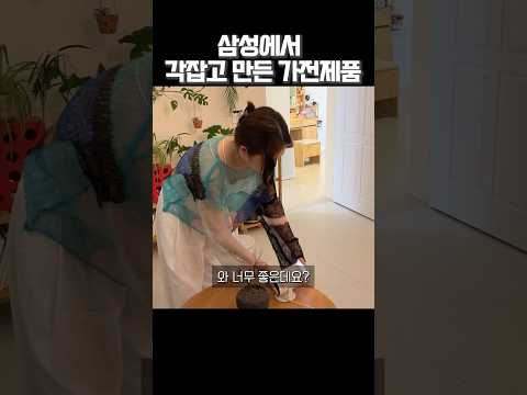 삼성에서 각잡고 만든 가전제품