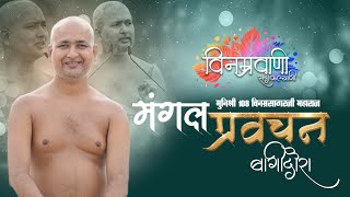 #मुनिश्रीविनम्रसागरजी "मंगल प्रवचन" #बागीदौरा 04 AUGUST 2025