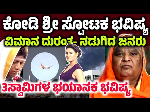 ವಿಮಾನ ದುರಂತ- ಕೋಡಿ ಶ್ರೀ ಸ್ಪೋಟಕ ಭವಿಷ್ಯ! ಬೆಚ್ಚಿಬಿದ್ದ ಜನರು Kodi mata bhavishya Aeroplan aircrash news