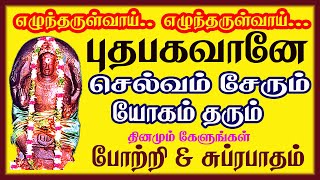 புதன் பகவான் 108 போற்றி புதன்கிழமை காலை மாலை கேளுங்கள் - Budha Bhagavan Suprabatham || Sivam Audios.