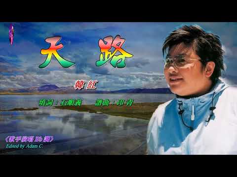 天 路〈華語〉韓紅〈歌手演唱 Bb 調〉