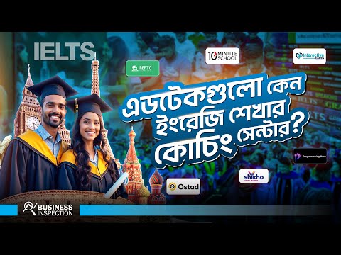 বাংলাদেশের এডটেকগুলো কি ইংলিশ শেখার কোচিং সেন্টার হয়ে যাচ্ছে?