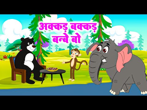 Akkad Bakkad  अक्कड़  बक्कड़  Bandar Ne Shidhaya Hathi Ko Hindi Rhymes For Kids #aayurhymes