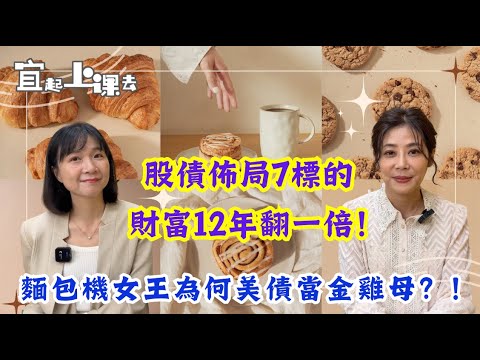 【自由女神邱沁宜】投資美債淪錢坑？！麵包機女王為何當退休金雞母？！股、債佈局7標的，財富12年翻一倍！!Ft.辣媽Shania