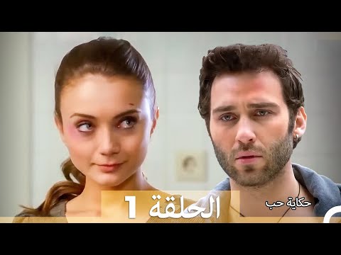 دوبلاج عربي الحلقة 1 - حكاية حب (Long Version\Arabic Dubbed)