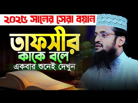 মাওলানা আব্দুল্লাহ আল আমিন Mawla abdullah al amin । নতুন ওয়াজ 2025 ।