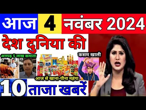 Today Breaking News 4 November 2024 आज के मुख्य समाचार बड़ी खबरें भारत UPI Bank Loan Weather News