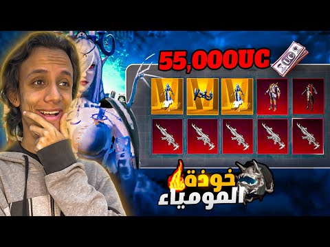 تمكيس بكج الميثكات والبدلة الذهبية بقيمة 55,000$شدة ! عودة خوذة مومياء جديدة😱🔥