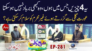 Aurat Gali Se Guzarte Hue Ghair Mehram Ko Salaam Kar Sakti Hai?| Subhe Watan | EP 281