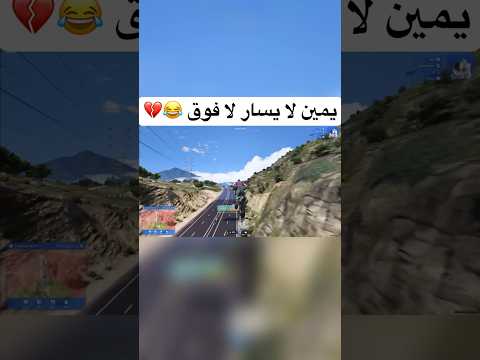 جربعه خويي يمين لا فوق ولكن النهاية 😂💔 #5 | قراند الحياة الواقعيه