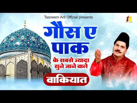गौस ए पाक के सबसे ज्यादा सुने जाने वाले वाकियात | Tasneem Arif Waqia Qawwali | Gaus E Pak Qawwali