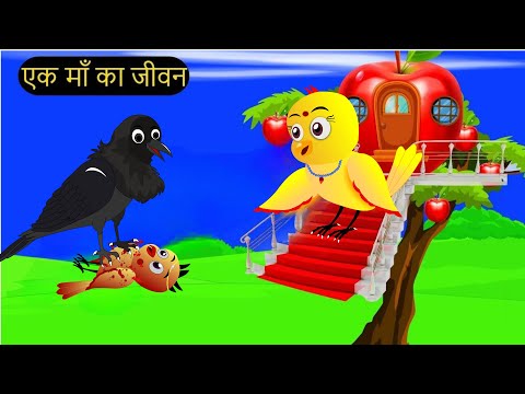 अपाहिज चिड़िया की कहानी | Tuni Chidiya Ka Ghar   Rano Chidiya Wala Cartoon   Hindi Moral Story