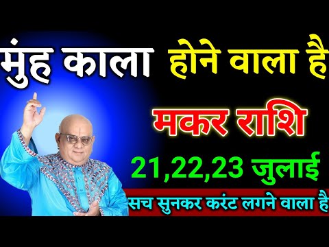 मकर राशि वालों 19,20,21 जुलाई मुंह काला होने वाला है सच सुनकर करंट लगने वाला है। Makar Rashi