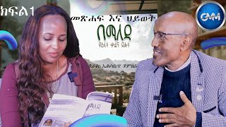 GMM TV International : ደራሲ ኤልሳቤጥ ጀምበሬ