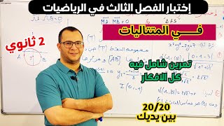 اختبار الفصل الثالث في مادة الرياضيات للسنة  ثانية ثانوي في المتتاليات  😎