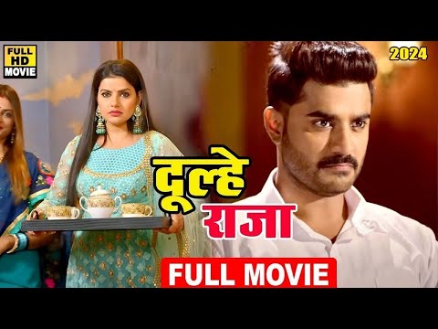 #bhojpurimovie दूल्हे राजा - भोजपुरी की इस फिल्म को लोग बार बार देख रहे है | नई भोजपुरी फिल्म 2025