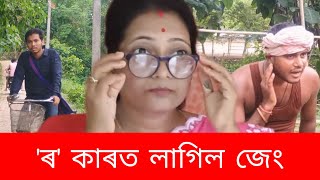 'ৰ' কাৰত লাগিল জেং|| Assamese comedy Video|| #assamesefunny #funny #videoforfun 