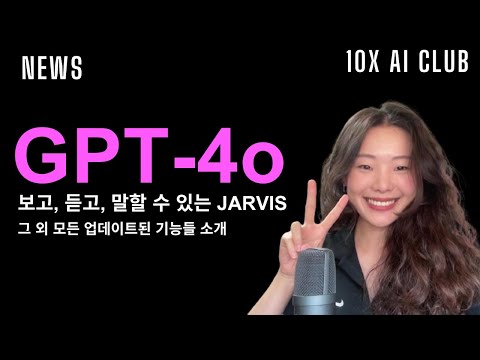 GPT-4o 출시!!! | 진짜 미쳤습니다...