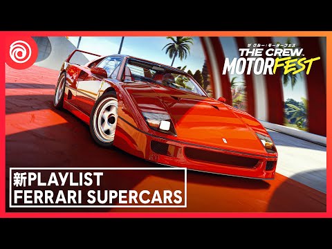 『ザ クルー：モーターフェス』 Ferrari スーパーカーPLAYLISTトレーラー