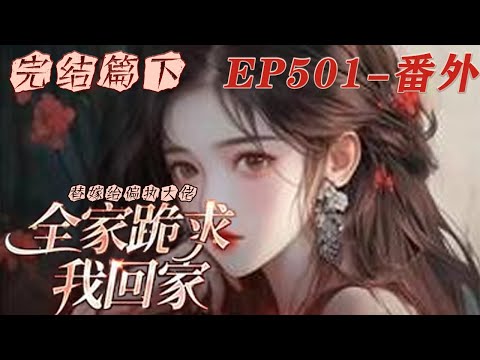 【完结篇下】🌹《替嫁给偏执大佬，全家跪求我回家》 前世，她被逼迫替沈家养女替嫁，被拒绝后，全家将她扒光威胁！重生回替嫁当日，以替嫁为由，逼迫父母签下绝断关系书，并将数十亿聘礼一并搬走！#小说