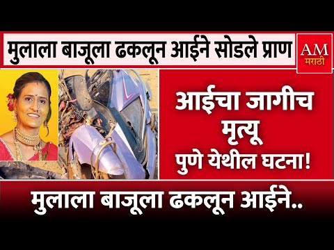 मुलाला बाजूला ढकलून आईने सोडले प्राण | AM Marathi News