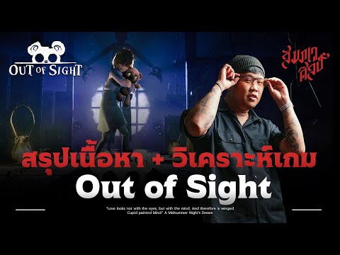 สรุปเนื้อหา + วิเคราะห์เกม 'Out of Sight' 💀
