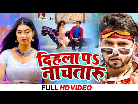 #Neelkamal Singh & #Shilpi Raj | दिहला पs नाचतारु | Dihala Pa Nachataru | Bhojpuri Songs 2025