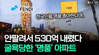 530억 내려도 안 팔린다. 명품 내세운 아파트의 몰락 I 펜디 까사 편 [오분경제]